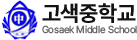 고색중학교