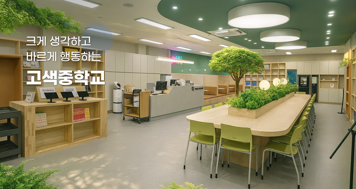 크게 생각하고 바르게 행동하는 고색중학교	